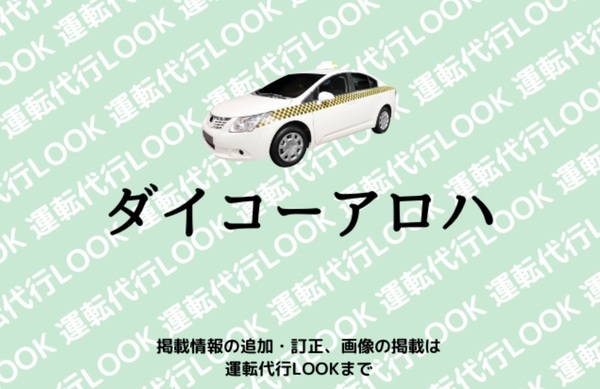 ダイコーアロハ 中頭郡読谷村