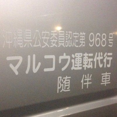 マルコウ運転代行 糸満市