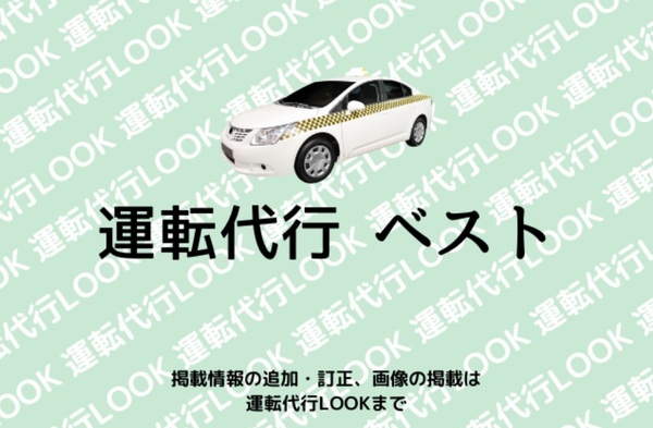 運転代行 ベスト 中頭郡読谷村