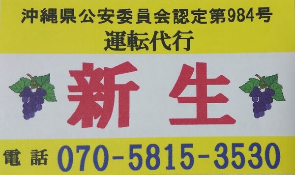 運転代行新生 那覇市