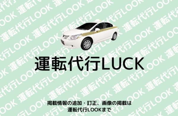 運転代行LUCK 国頭郡宜野座村