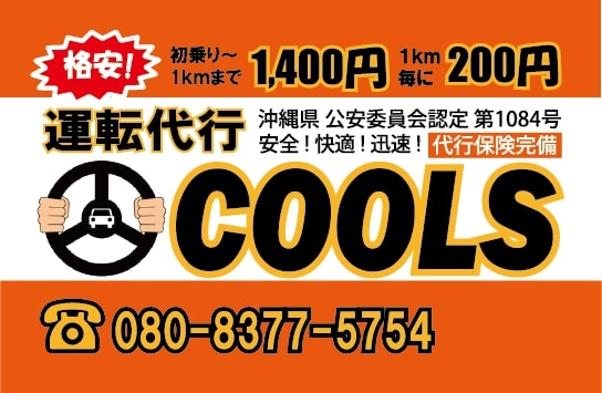 運転代行COOLS 那覇市