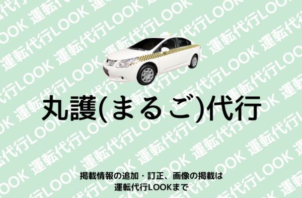 丸護(まるご)代行 名護市