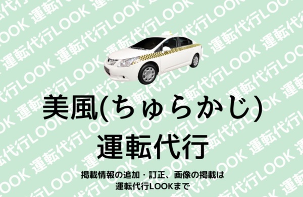 美風(ちゅらかじ)運転代行 豊見城市