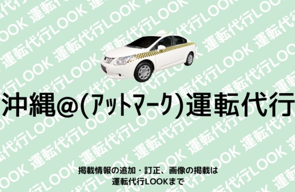 沖縄@(アットマーク)運転代行 南城市