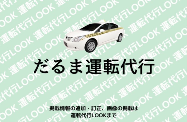 だるま運転代行 浦添市