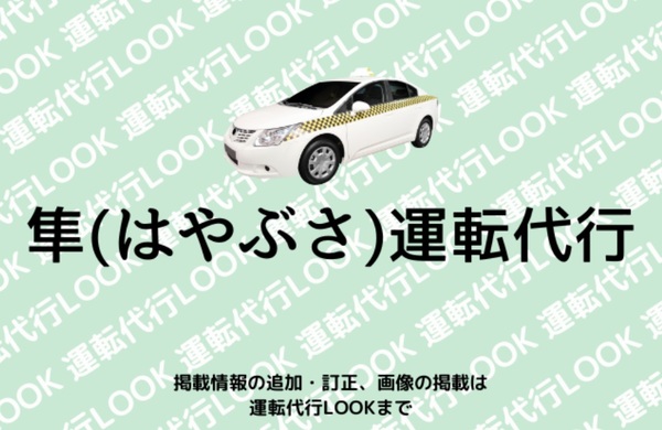 隼（はやぶさ）運転代行 浦添市