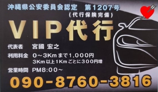 VIP（びっぷ）代行 宮古島市