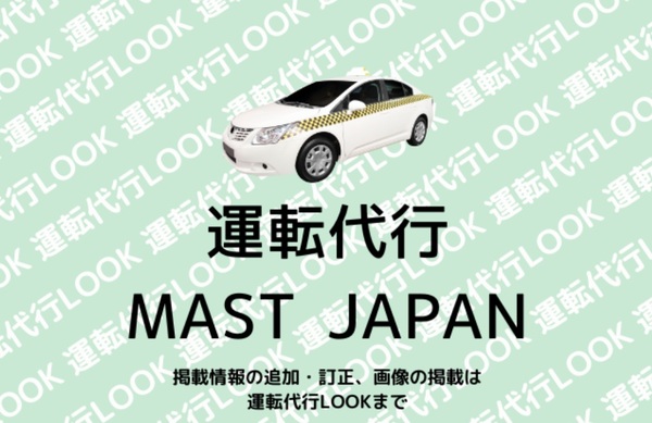 運転代行 MAST JAPAN うるま市