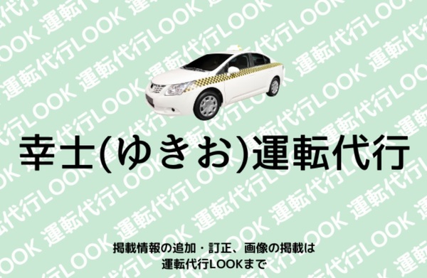 幸士（ゆきお）運転代行 那覇市