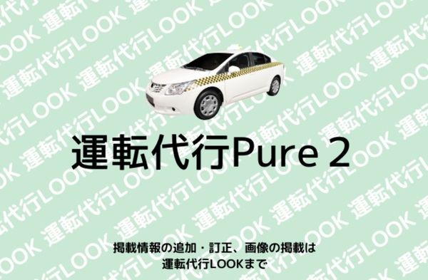 運転代行Pure2 糸満市