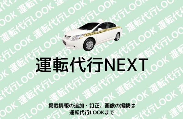 運転代行NEXT 中頭郡読谷村