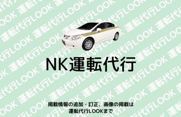 NK運転代行 国頭郡金武町