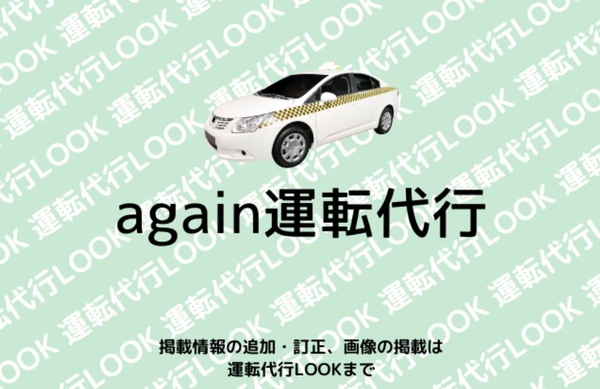 again運転代行 宜野湾市