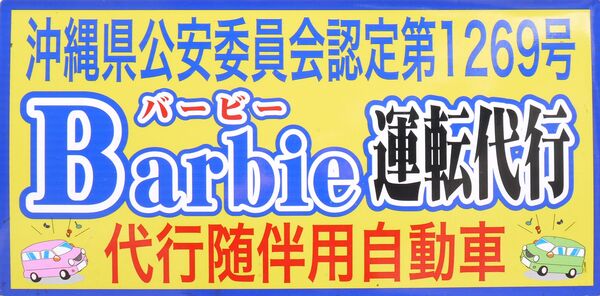 Barbie運転代行 那覇市