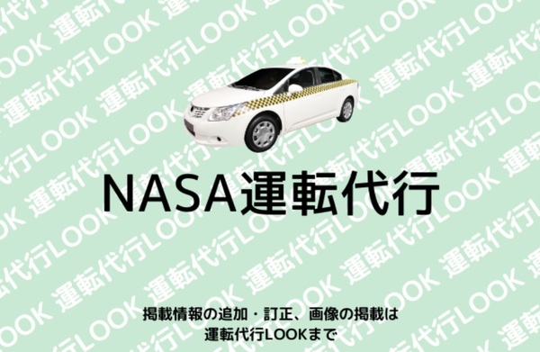 NASA運転代行 那覇市