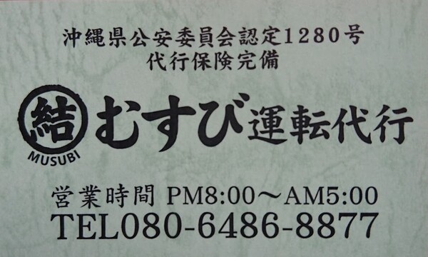 むすび運転代行 中頭郡読谷村