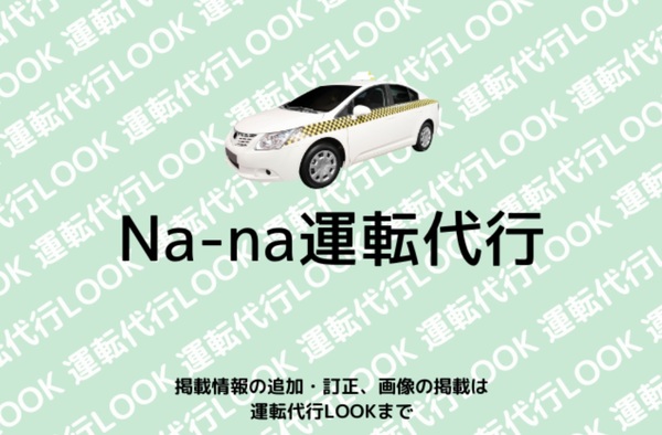 Na-na運転代行 那覇市