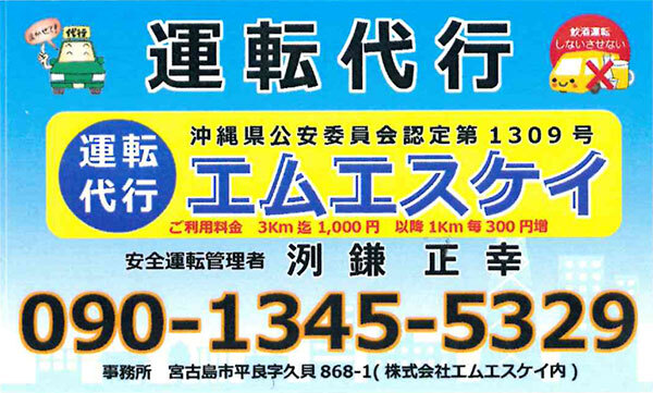 運転代行エムエスケイ 宮古島市