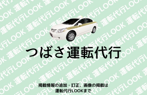 つばさ運転代行 島尻郡与那原町