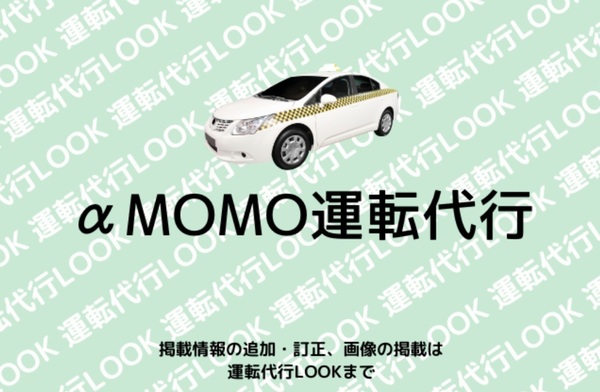 α MOMO運転代行 那覇巿