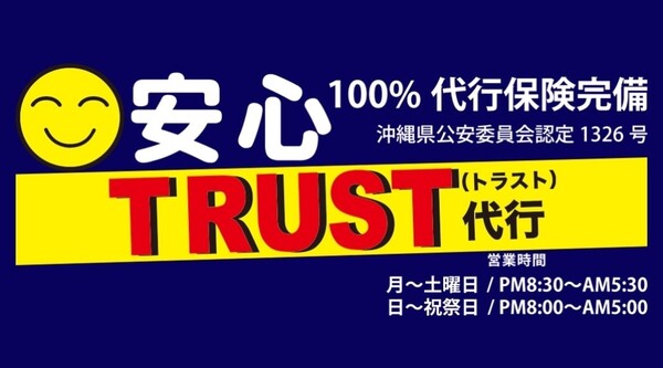 TRUST運転代行 沖縄市