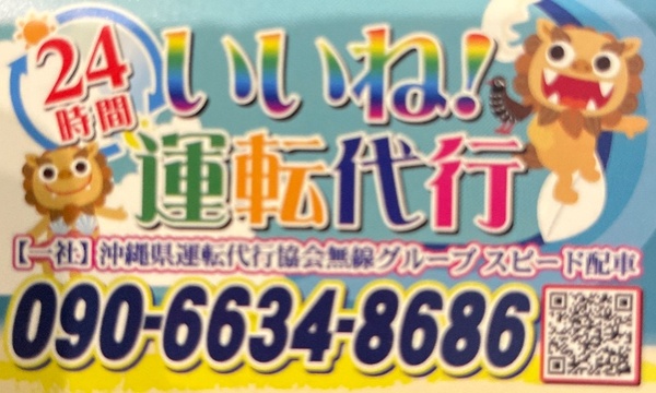 あ!いいね!運転代行24h 那覇市
