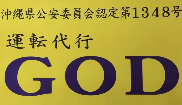 運転代行GOD 沖縄市