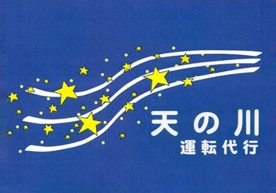 天の川運転代行 うるま市