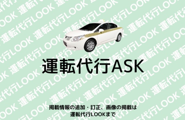 運転代行ASK 那覇市