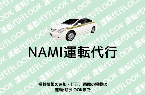 NAMI運転代行 名護市