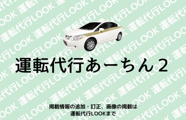 運転代行あーちん２ 中頭郡北中城村