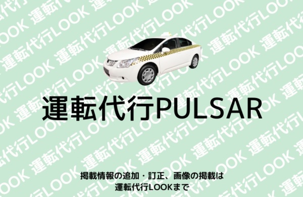 運転代行PULSAR うるま市