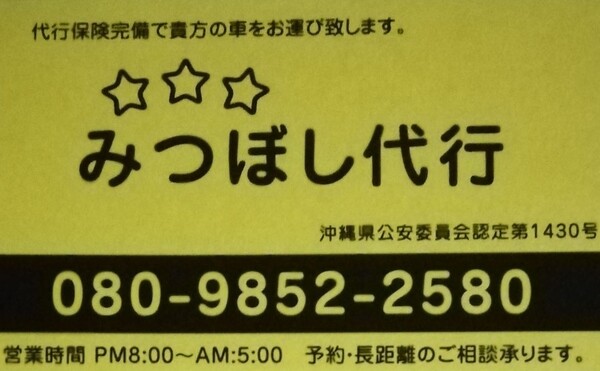 みつぼし運転代行 中頭郡北谷町