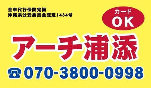 アーチ浦添運転代行 浦添市