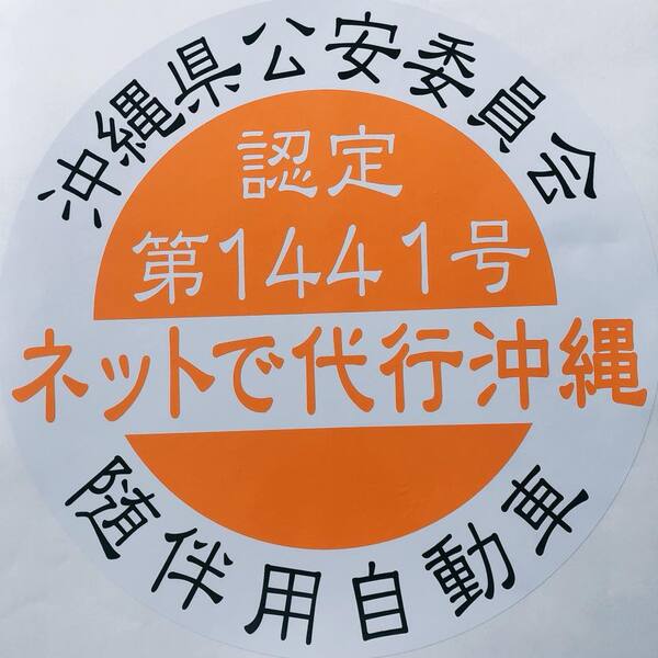 ネットで代行沖縄 那覇巿