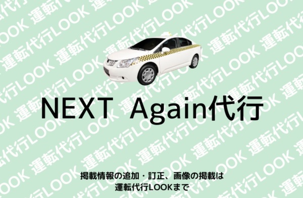 NEXT Again代行 宜野湾市