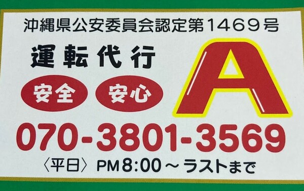 運転代行 A 沖縄市