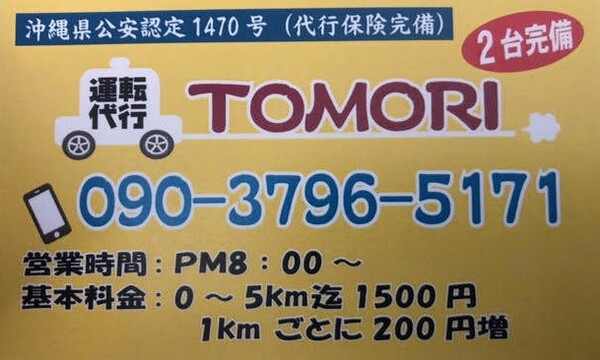 運転代行TOMORI 宮古島市