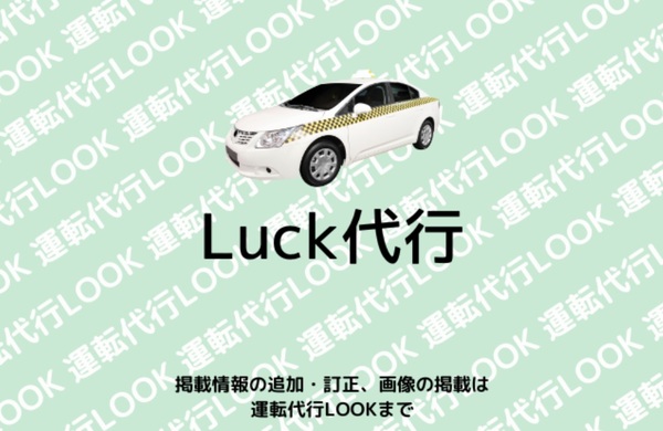 Luck代行 沖縄市