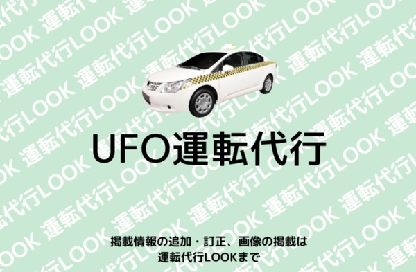 UFO運転代行 中頭郡北谷町