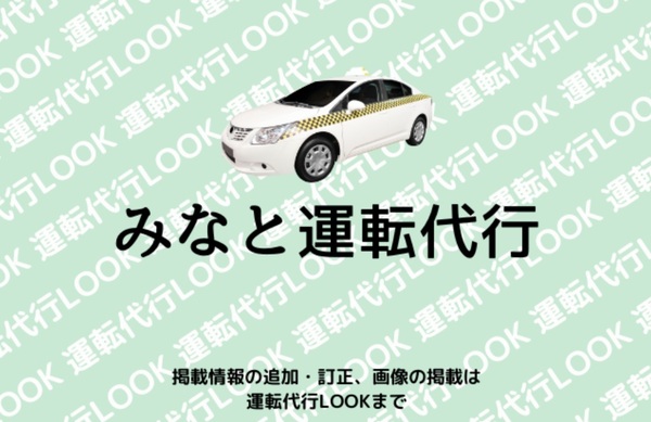 みなと運転代行 島尻郡八重瀬町