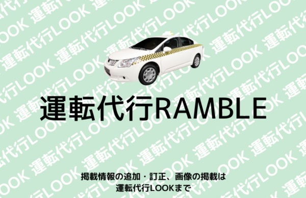 運転代行RAMBLE 宮古島市