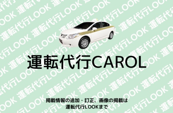 運転代行CAROL 糸満市