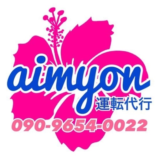 aimyon運転代行 那覇市