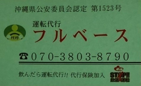 運転代行フルベース 島尻郡与那原町