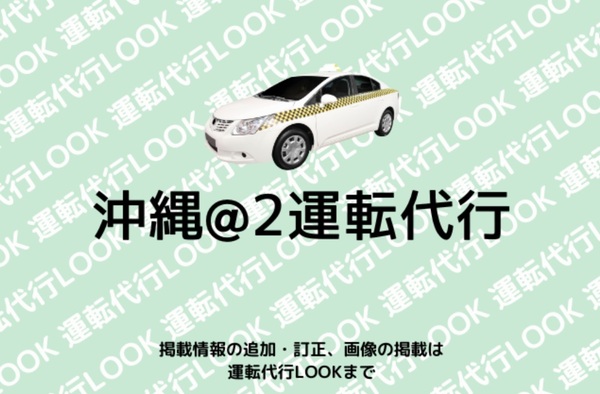 沖縄@2運転代行 南城市