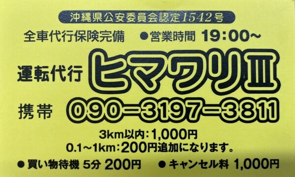 運転代行ヒマワリIII 中頭郡読谷村