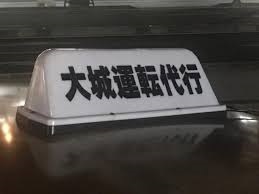 大城運転代行 南城市