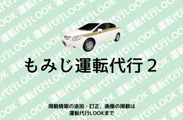 もみじ運転代行2 那覇市